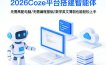 2026Coze平台搭建智能体，无需高配电脑、无需编程基础，哪怕数学和英文薄弱也能轻松上手