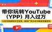 带你玩转YouTube(YPP)月入过万：从账号搭建到多元变现，解锁广告分成与精准流量密码
