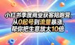 小红书季度商业获客陪跑营，从0起号到流量暴涨，帮你把生意放大10倍