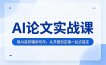AI论文实战课：用AI高效辅助写作，从开题到定稿一站式搞定
