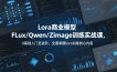 系统性学习Lora商业模型FLux／Qwen／Zimage训练实战课，0基础入门至进阶，全面掌握lora训练核心内容