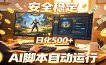 三角洲全自动挂机，AI脚本躺赚，日化500+