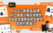 AIGC+电商实战课，AI一键直出商品详情页，多品类全案例手把手教学，告别付费美工(更新)