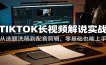 TIKTOK长视频解说实战：从选题洗稿到配音剪辑，零基础也能上手