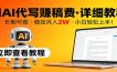 用AI代写赚稿费，详细教程，长期可做，稳定月入2W，小白轻松上手！