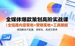 全媒体爆款策划高阶实战课｜全链路内容策划+营销落地+工具赋能，彻底解决不起量、低转化、低成交难题