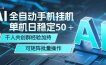 AI全自动手机打金 单机日稳定50＋ 千人共创群经验加持 可矩阵批量操作