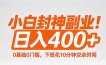 小白封神副业！0基础0门槛，下班花10分钟空余时间，日入400+,简单粗暴！