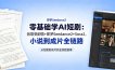 零基础学AI短剧：创意变剧情+即梦Seedance2+Sora2，小说到成片全链路