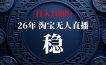 【新技术】淘宝无人直播，独家，日入2K+，无封号，可矩阵，长期稳定【揭秘】