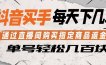 抖音买手通过直播间购买指定商品返金币，每天几单，轻松日入几张【揭秘】