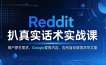 Reddit 扒真实话术实战课：用用户原生需求做 Google 爱推内容，告别盲目猜需求写文案