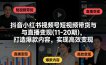 抖音小红书视频号短视频带货与直播变现(10-21期)，打造爆款内容，实现高效变现(更新05月08日)