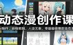 动态漫创作课：AI制作、剧情剪辑、人设文案，零基础做爆款动态漫