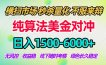 2026美金掘金新风口-纯算法对冲震撼上线！日入1500-6000+，长久合规稳健，轻松摆脱死工资，…