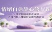 情绪自愈静心修行课：认清抑郁情绪形成根源，六件日常小事轻松远离负面内耗