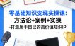 零基础知识变现实操课，方法论+案例+实操，打造属于自己的高价值知识IP