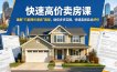 快速高价卖房课，破解“只能降价速卖”困局，助你步步实操，快速卖房卖出好价(更新2026)