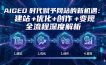 AIGEO+时代赋予网站的新机遇：建站+优化+创作+变现+全流程深度解析