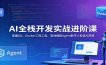 AI全栈开发实战进阶课：掌握Git、Docker工程工具，落地编程Agent数字人各类AI项目