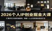2026个人IP创业掘金大课：汇集多位大咖实战案例，拆解一人公司多路径变现打法
