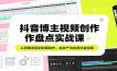 抖音博主视频创作盘点实战课：从剪辑流程到封面制作，高效产出优质抖音视频