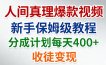 人间真理爆款视频，新手保姆级教程，分成计划每天4张+收徒变现