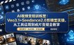 AI视频变现训练营｜Veo3.1+Seedance2.0双模型实操，从工具运用到成片变现全教学