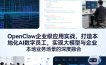 OpenClaw企业级应用实战，打造本地化AI数字员工，实现大模型与企业本地业务场景的深度融合