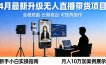 4月最新升级 无人直播 带货 全程陪跑 长期稳定 可矩阵 每天半小时新手小白实操月入 十万