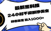 最新黑科技，24小时全天挣美金，，绿色稳定，日入1000+