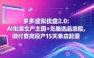 多多虚拟优盘2.0：AI批量生产主图+无脑选品流程，微付费高投产15天单店起量