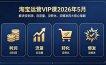 淘宝运营VIP课2026年5月：解决没利润、没流量、没转化、没爆发四大核心难题