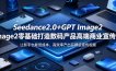 Seedance2.0+GPT Image2零基础打造数码产品高端商业宣传片，让新手也能低成本、高效率产出品牌级宣传视频