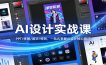AI设计实战课：PPT/修图/造字/特效，一站式掌握AI设计核心技巧