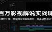 百万影视解说实战课：从素材下载、文案撰写到剪辑发布，零基础快速上手