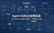 Agent Skills企业级实战：Skill工程定义+运行原理+实践指南，从零搭建企业AI能力