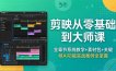 剪映从零基础到大师课，全章节系统教学+素材包，关键帧AI功能实战案例全掌握
