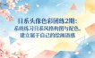 日系头像色彩团练2期：系统练习日系风格构图与配色，建立属于自己的绘画语感