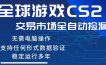 CS2游戏云自动操作，一键批量捡漏，稳健变现超久(可验证)，小白轻松入门，手机即可完成全部操作【揭秘】