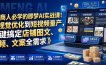 电商人必学的即梦AI实战课！从视觉优化到短视频量产，一键搞定店铺图文、视频、文案全需求