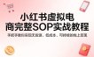 小红书虚拟电商完整SOP实战教程，手把手教你，实现无货源、低成本、可持续的线上变现