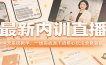 最新内训直播，4天系统教学，一线实战派干货核心玩法全套复盘