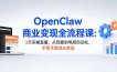 OpenClaw商业变现全流程课：3天实操直播，从部署到电商自动化，手把手落地AI变现