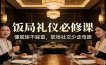 公众号收费文章：《饭局礼仪必修课：懂规矩不踩雷，职场社交少走弯路》