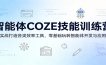 智能体COZE技能训练营：实战打造各类效率工具，零基础玩转智能体开发与应用