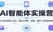 AI智能体实操营：从0到1搭建工作流，解锁小程序、邮箱、数字人多场景应用