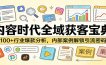 内容时代全域获客宝典：100+行业爆款分析，内部案例解锁引流密码