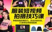 服装短视频拍摄技巧课：掌握拍摄剪辑技巧，学会衣物改造，打造特色穿搭短视频