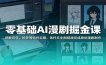 零基础AI漫剧掘金课：详解豆包、即梦等软件实操，依托文生图视频完成原创漫剧制作